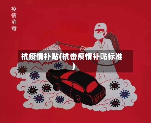 抗疫情补贴(抗击疫情补贴标准)-第1张图片