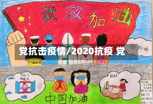党抗击疫情/2020抗疫 党-第1张图片