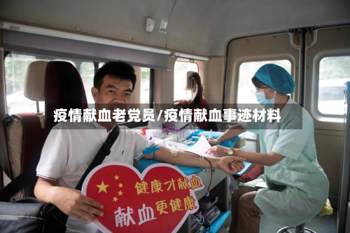 疫情献血老党员/疫情献血事迹材料-第3张图片