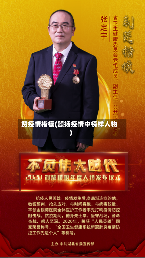 赞疫情楷模(颂扬疫情中榜样人物)-第1张图片