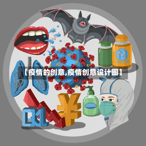 【疫情的创意,疫情创意设计图】-第1张图片