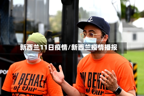 新西兰11日疫情/新西兰疫情播报-第1张图片
