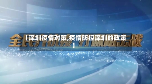 【深圳疫情对策,疫情防控深圳的政策】-第1张图片
