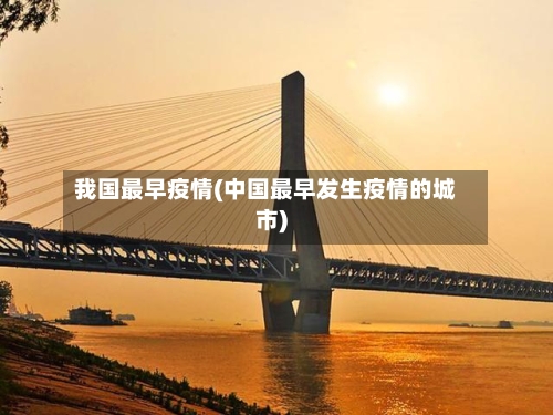 我国最早疫情(中国最早发生疫情的城市)-第1张图片