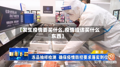 【发生疫情要买什么,疫情应该买什么东西】-第1张图片