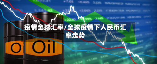 疫情全球汇率/全球疫情下人民币汇率走势-第2张图片