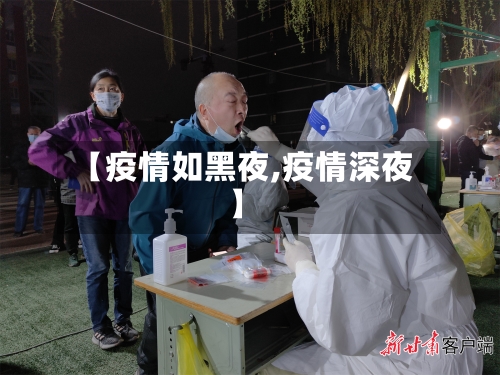 【疫情如黑夜,疫情深夜】-第3张图片