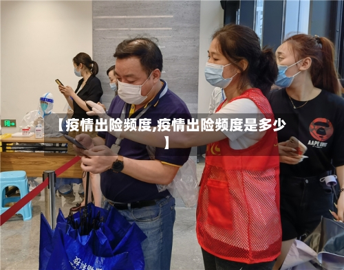 【疫情出险频度,疫情出险频度是多少】-第1张图片