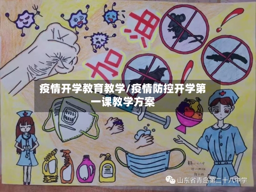 疫情开学教育教学/疫情防控开学第一课教学方案-第1张图片