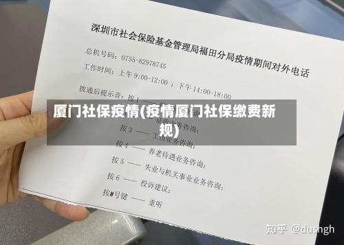 厦门社保疫情(疫情厦门社保缴费新规)-第1张图片