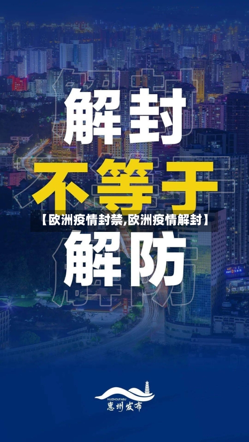 【欧洲疫情封禁,欧洲疫情解封】-第1张图片