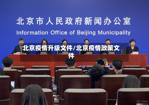 北京疫情升级文件/北京疫情政策文件-第1张图片