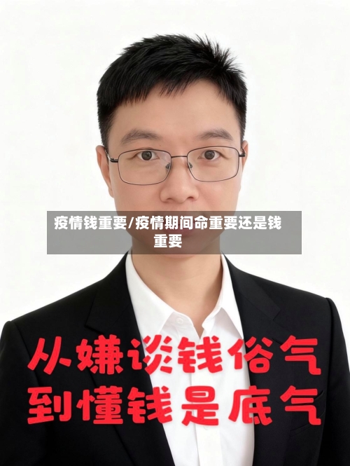 疫情钱重要/疫情期间命重要还是钱重要-第1张图片