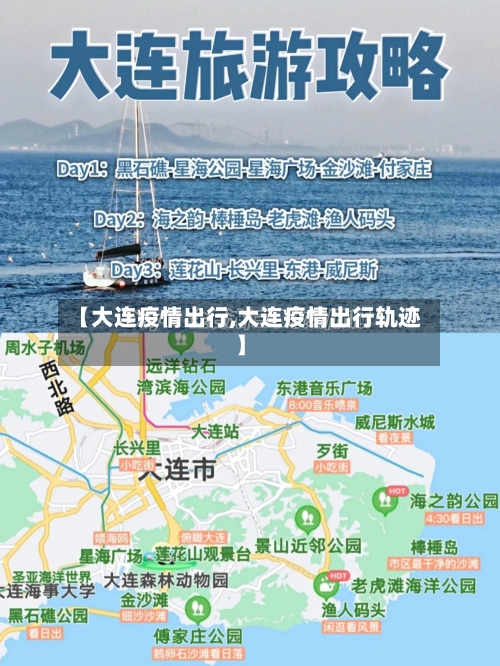 【大连疫情出行,大连疫情出行轨迹】-第1张图片