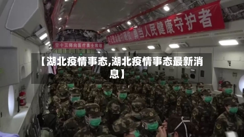 【湖北疫情事态,湖北疫情事态最新消息】-第1张图片