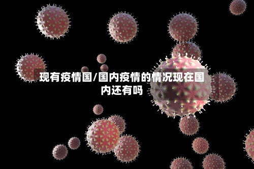 现有疫情国/国内疫情的情况现在国内还有吗-第1张图片