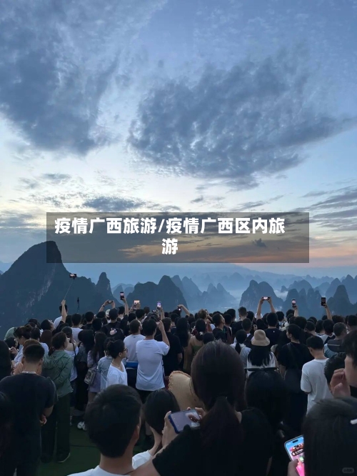 疫情广西旅游/疫情广西区内旅游-第1张图片
