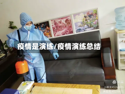 疫情是演练/疫情演练总结-第1张图片