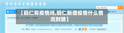 【铜仁有疫情吗,铜仁新增疫情什么情况封路】-第3张图片