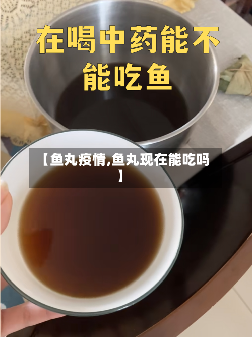 【鱼丸疫情,鱼丸现在能吃吗】-第2张图片