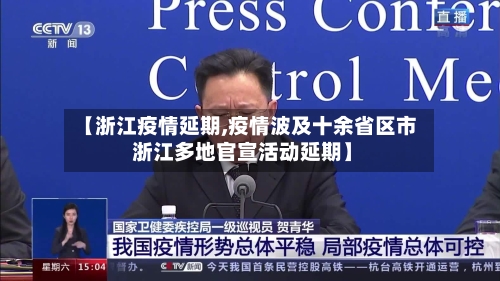 【浙江疫情延期,疫情波及十余省区市 浙江多地官宣活动延期】-第3张图片