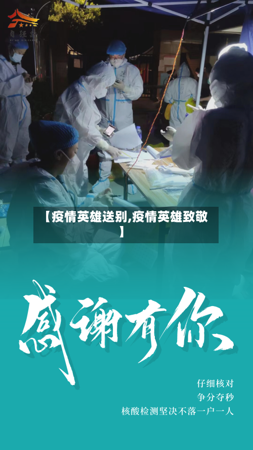 【疫情英雄送别,疫情英雄致敬】-第1张图片