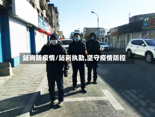 站岗防疫情/站岗执勤,坚守疫情防控-第1张图片