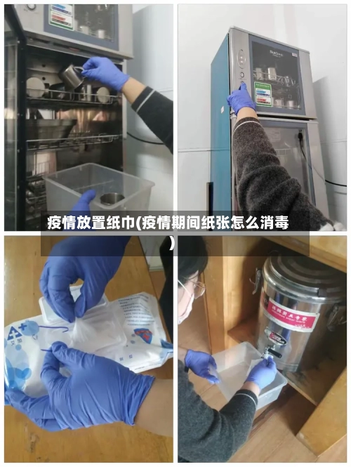疫情放置纸巾(疫情期间纸张怎么消毒)-第1张图片