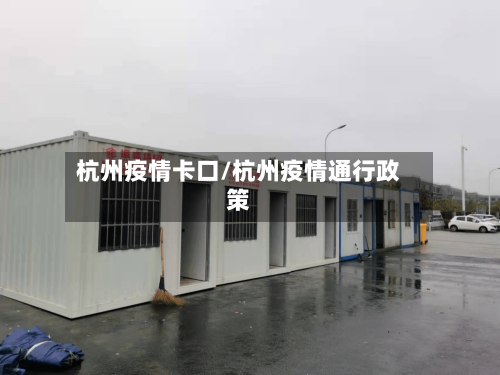 杭州疫情卡口/杭州疫情通行政策-第1张图片