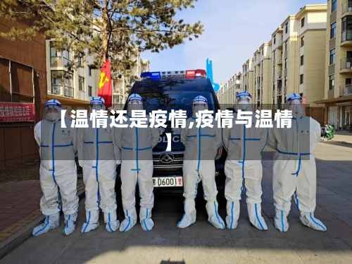 【温情还是疫情,疫情与温情】-第1张图片
