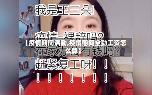 【疫情期间满勤,疫情期间全勤工资怎么算】-第1张图片