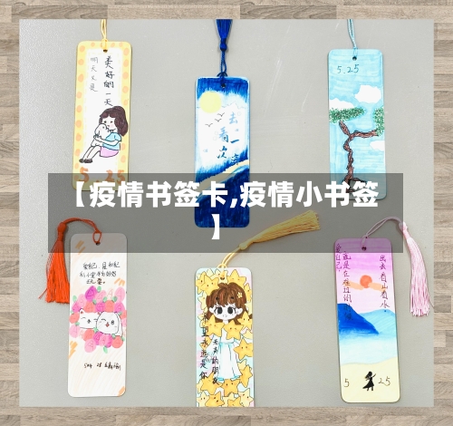 【疫情书签卡,疫情小书签】-第2张图片