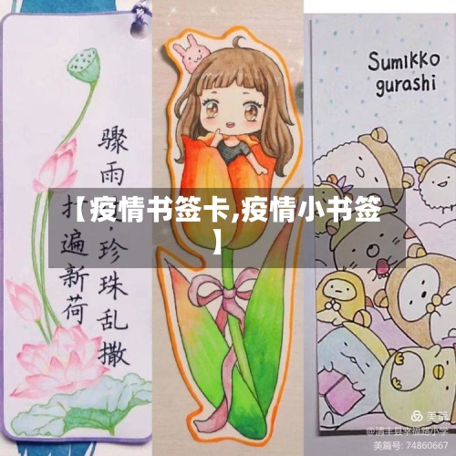 【疫情书签卡,疫情小书签】-第1张图片