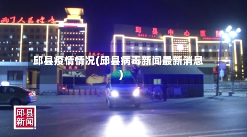 邱县疫情情况(邱县病毒新闻最新消息)-第1张图片