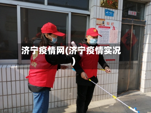 济宁疫情网(济宁疫情实况)-第1张图片