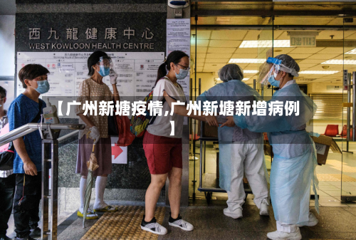 【广州新塘疫情,广州新塘新增病例】-第1张图片