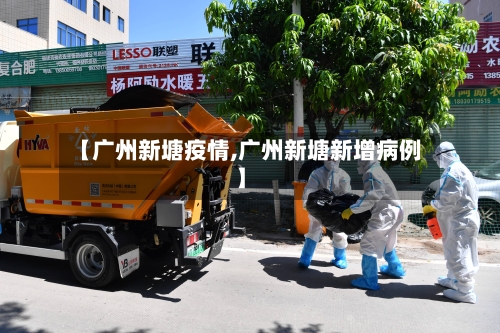 【广州新塘疫情,广州新塘新增病例】-第3张图片