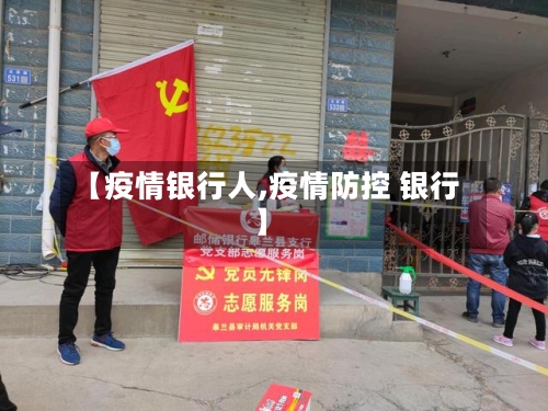 【疫情银行人,疫情防控 银行】-第1张图片