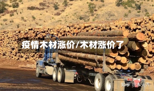 疫情木材涨价/木材涨价了-第1张图片