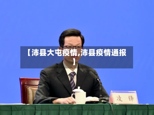 【沛县大屯疫情,沛县疫情通报】-第1张图片