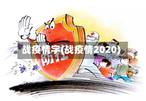 战疫情字(战疫情2020)-第1张图片