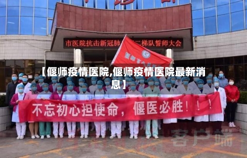 【偃师疫情医院,偃师疫情医院最新消息】-第1张图片