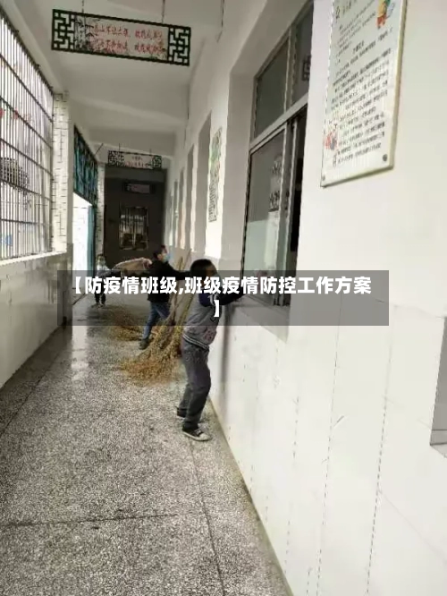 【防疫情班级,班级疫情防控工作方案】-第2张图片