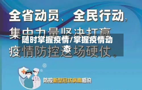 随时掌握疫情/掌握疫情动态-第1张图片