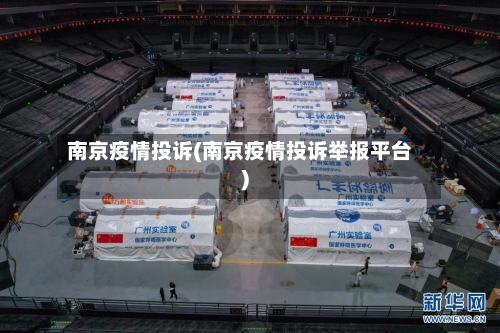 南京疫情投诉(南京疫情投诉举报平台)-第1张图片