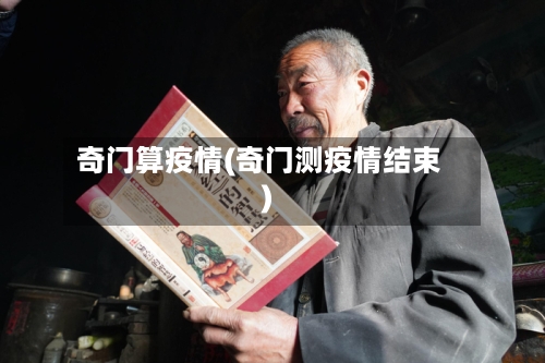 奇门算疫情(奇门测疫情结束)-第2张图片