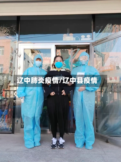辽中肺炎疫情/辽中县疫情-第1张图片