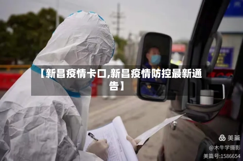 【新昌疫情卡口,新昌疫情防控最新通告】-第1张图片