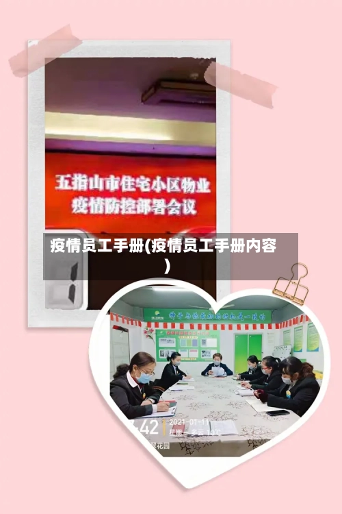 疫情员工手册(疫情员工手册内容)-第1张图片